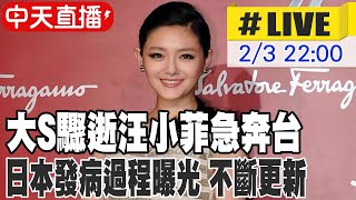 【中天直播 #LIVE】大S驟逝汪小菲急奔台 日本發病過程曝光 不斷更新 20250203 @中天娛樂CtiEntertainment