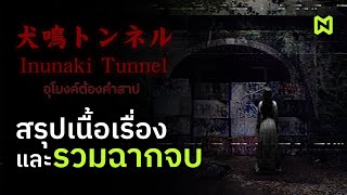 อุโมงค์ต้องคำสาป สรุปเนื้อเรื่อง รวมฉากจบ | Inunaki Tunnel 犬鳴トンネル