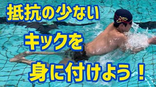 【平泳ぎ】抵抗を減らすキックドリル