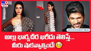 అల్లు భార్య  చీర ఖరీదు తెలిస్తే... షాకవ్వాల్సిందే! || Allu  Sneha Reddy - TV9