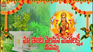 Ma Inta Velasina Mahalakshmi Neevamma | Tulasamma Pata | Tulasi Songs | Lakshmi Devi Songs