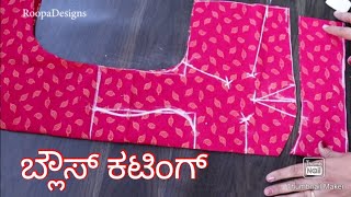 very easy lining blouse cutting back huks cutting ಬ್ಯಾಕ್ ಹುಕ್ಸ್ ಬ್ಲೌಸ್ ಕಟಿಂಗ್