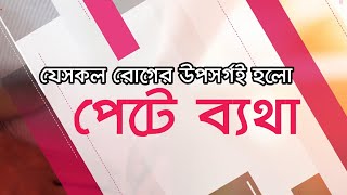 যেসকল রোগের উপসর্গই হলো পেটে ব্যথা || Abdominal pain || Cause