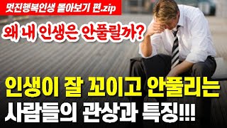 [관상]★인생이 항상 안 풀리고 꼬이며 어긋나는, 박복한 사람 관상 - 몰아보기 편★