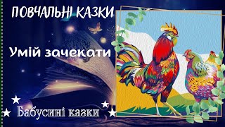 Бабусині казки - Умій зачекати - Казка про терпіння та обережність - Аудіоказки для дітей