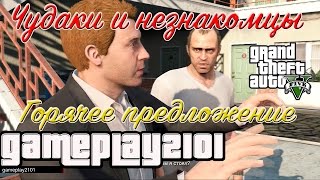 GTA 5 Прохождение на 100% ЗОЛОТО Горячее предложение