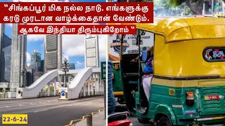 சிங்கப்பூரில் குடியேற வேண்டும் என்பது பலரின் கனவு. ஆனால் இவர் சிங்கப்பூரில் 7 ஆண்டுகள் இருந்தார்.