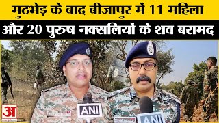 Bijapur Naxal Encounter: बीजापुर मुठभेड़ में 11 महिला और 20 पुरुष नक्सली ढेर | Chhatisgarh News