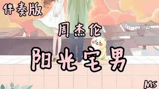 （伴奏版）阳光宅男 - 周杰伦 《歌词拼音》【让我们乘着阳光 海上冲浪 吸引她目光】