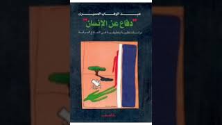 مفهوم العلمانية عند عبد الوهاب المسيري د. محمود صالح سعيد