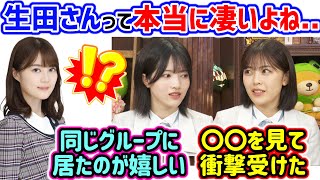 生田絵梨花の凄さに改めて衝撃を受ける柴田柚菜と林瑠奈【文字起こし】乃木坂46