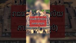 តេីរាជធានីហរិហរល័យស.វទី៩មានលក្ខណៈពិសេសអ្វីខ្លះ?​ (ភាគ១២​ បញ្ចប់)​ បុរាណស្ថានសម័យអង្គរ​ បុរាណវិទ្យា