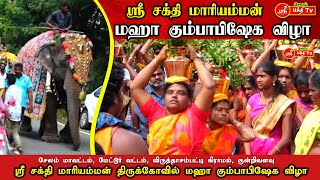 சேலம், மேட்டூர், விருத்தாசம்பட்டி குன்றிவளவு ஸ்ரீ சக்தி மாரியம்மன் திருக்கோவில் மஹா கும்பாபிஷேக விழா