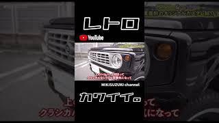 【切り抜き】納車直前に撮影された、レトロカワイイ✨オンリーワンカスタムジムニー！ #Shorts #ジムニー #三木スズキ