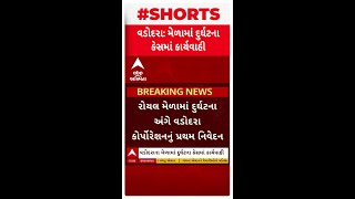 Vadodara news | રોયલ મેળામાં દુર્ઘટના અંગે વડોદરા કોર્પોરેશનનું પ્રથમ નિવેદન