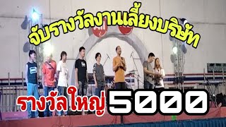 EP.126 จับรางวัลใหญ่ 5,000 บาท# งานเลี้ยงบริษัท#รางวัลเยอะมากๆ มาลุ้นนำกันครับว่าผมสิได้รางวัลบ่