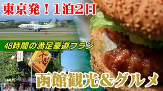 【#8】（函館特集2）東京発！函館観光1泊2日でどこまで楽しめるのか？Departure from Tokyo! Hakodate sightseeing 1 night 2 days