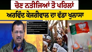 ਚੋਣ ਨਤੀਜਿਆਂ ਤੋਂ ਪਹਿਲਾਂ Arvind Kejriwal ਦਾ ਵੱਡਾ ਖੁਲਾਸਾ, ਜਾਣੋ Agencies ਕਿਵੇਂ ਪਾ ਰਹੀਆਂ ਨੇ ਗੇਮ