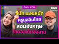 คุยอังกฤษเรื่อง TESOL วิธีคิดและการสอนภาษาแบบครูระดับโลกจาก London | คำนี้ดี Feat. EP.202