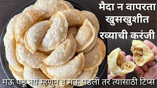 संपेपर्यंत मऊ न पडणारी फक्त रवा वापरुन खुसखुशीत करंजी | Rava Karanji recipe| karanji without maida