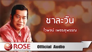 ชาละวัน - ไวพจน์ เพชรสุพรรณ (Official Audio)