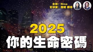 【精彩142】西洋玄學Shanlii珊妮師傅：2025生命密碼｜宇宙環境 命運走勢 經濟影響-【Nina面對面】