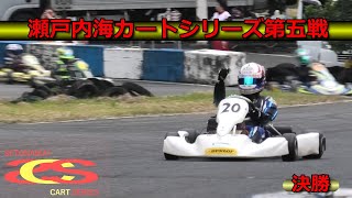 【瀬戸内海サーキット】瀬戸内海カートシリーズ第五戦　決勝！！