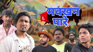 मक्खन पारे || Makhan Pare || Mani Meraj Comedy \\ Mani Meraj Vines