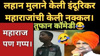 या पोराने केली इंदुरिकर महाराजांची नक्कल | Indurikar Maharaj Comedy Kirtan