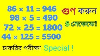 গুণ করার সহজ নিয়ম || Job Math || Multiplication tricks (bangla)