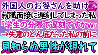 【感動する話】人生を賭けた就職面接に向かう私。駅で突然胸を抑えるお婆さんを助け試験に遅刻→「どうせ寝坊したんだろw」と見下す面接官に諦めて素直に頭を下げると、なぜか年配男性が入ってきて…【泣