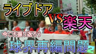 球界再編問題についてゆっくり解説します【新球団設立編】