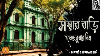 সস্তার বাড়ি- গজেন্দ্রকুমার মিত্র | Bangla Audio Book | Bangla Audio Story @golporohossobd