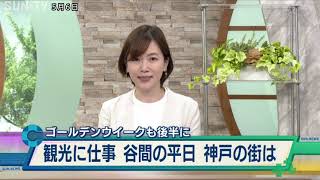 最大10連休のゴールデンウイークも終盤  “谷間”の平日の6日は神戸でも様々な人の姿