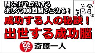 斎藤一人 2022年『成功する人の秘訣！出世する成功脳』 【永久保存版】