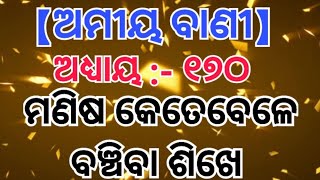 ମଣିଷ କେତେବେଳେ ବଞ୍ଚିବା ଶିଖେ । Amiya Bani part 170 । Odia Sadhu Bani ।#Ajiraanuchinta