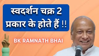 स्वदर्शन चक्र 2 प्रकार के होते हैं - BK Ramnath Bhai | bk ramnath bhai class | Aaj Ki Murli |