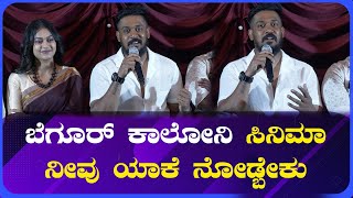 RAJEEV HANU : ಬೆಗೂರ್ ಕಾಲೋನಿ ಸಿನಿಮಾ ನೀವು ಯಾಕೆ ನೋಡ್ಬೇಕು | Southwood Talkies