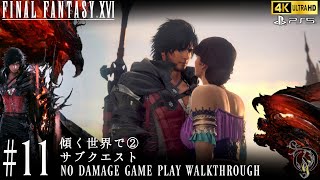 【FF16】 #11 傾く世界で②＆サブクエスト（NO DAMAGE）/Final Fantasy XVI Walkthrough