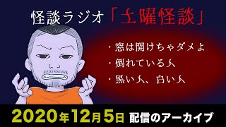 【怪談ラジオ】土曜怪談ライブ配信アーカイブ（2020年12月5日）【作業用・睡眠用】