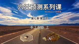 48小时学习六爻预测，从入门到精通，第七章 第五节：手工起卦 （上）