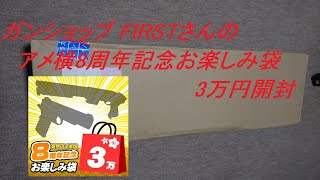 ［ゆっくり］ガンショップFIRSTさんのアメ横8周年お楽しみ袋　3万円を開封＆金額発表【2020年 エアガン福袋】