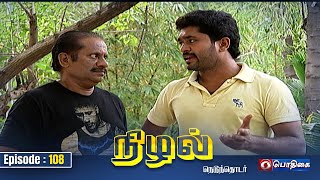 நிழல் | Nizhal | Episode - 108