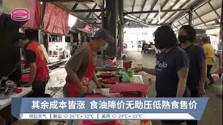 瓶装油顶价明生效  业者:熟食不可能降价【2022.08.07 八度空间华语新闻】