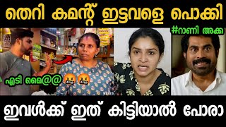 തെറി കമന്റ് ഇട്ടവളെ വീട്ടിൽ പോയി പൊക്കി || Rani P Sadasivan || we are in Love || Troll Video ||