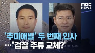 '추미애발' 두 번째 인사…\