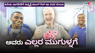 [WeLoveU] ಹಿರಿಯ ನಾಗರಿಕರಿಗೆ ಅಧ್ಯಕ್ಷೆ ಜಾಂಗ್ ಗಿಲ್-ಜಾ ರವರ ಬೆಂಬಲ