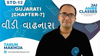 STD-12 GUJARATI [CHAPTER-7] [વીડી વાઢનારા] - By, Tarun Makhija [Jai Ambe Classes]