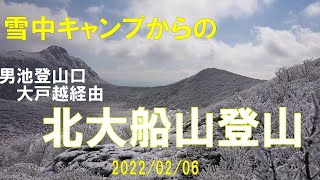 【雪山登山】１泊雪中キャンプしての楽しいくじゅう連山雪山登山。男池登山口からのスタート！