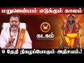 கடகம் - மறுஜென்மம் எடுக்கும் காலம் | 120 நாட்கள் | guru vakra peyarchi - 2024 kadagam